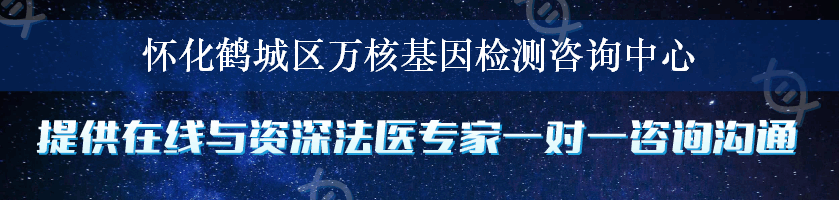 怀化鹤城区万核基因检测咨询中心